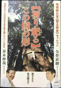 地球隠れ宮《幣立神宮》セッション 【祈り祀(まつ)る】この国の形 世界に《ここだけ》のものを伝え残していくために