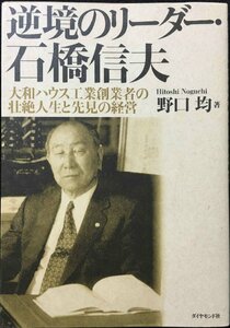 逆境のリーダー・石橋信夫?大和ハウス工業創業者の壮絶人生と先見の経営