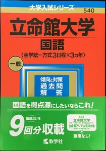 立命館大学(国語〈全学統一方式3日程×3カ年〉) (2023年版大学入試シリーズ)