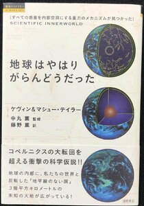 地球はやはりがらんどうだった: すべての惑星を内部空洞にする重力のメカニズムが見つかった (超知ライブラリー/サイエンス 5)