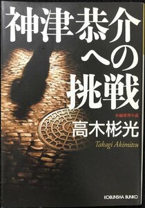 神津恭介への挑戦 (光文社文庫 た 4-41)