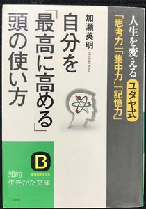 自分を「最高に高める」頭の使い方 (知的生きかた文庫)