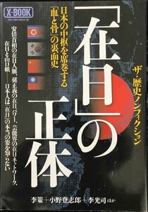 「在日」の正体?日本の中枢を席巻する「血と骨」の裏面史 (ミリオンムック 50 X-BOOK)