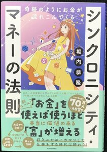 奇跡のようにお金が流れこんでくるシンクロニシティ・マネーの法則 堀内恭隆／著