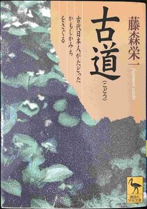 古道: 古代日本人がたどったかもしかみちをさぐる (講談社学術文庫 1375)
