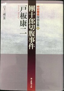 團十郎切腹事件?中村雅楽探偵全集〈1〉 (創元推理文庫)