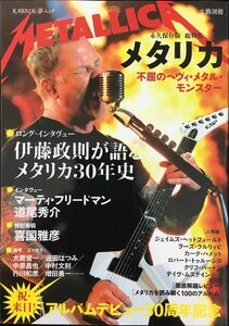 メタリカ -不屈のヘヴィ・メタル・モンスター (文藝別冊/KAWADE夢ムック)