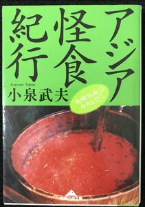 アジア怪食紀行: 「発酵仮面」は今日も行く (知恵の森文庫 c こ 10-2)