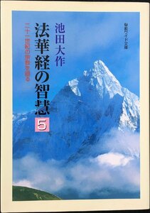 法華経の智慧: 二十一世紀の宗教を語る (5) (聖教ワイド文庫 5)