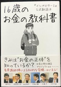 『インベスターZ』公式副読本 16歳のお金の教科書