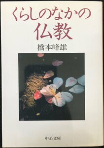 くらしのなかの仏教 (中公文庫 は 43-1)