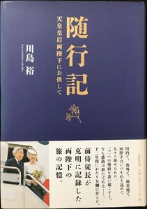 随行記 天皇皇后両陛下にお供して