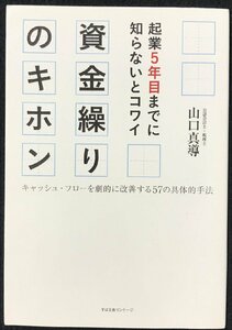 起業5年目までに知らないとコワイ 資金繰りのキホン