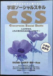 いま子どもたちに育てたい学級ソ-シャルスキル: 人とかかわり,ともに生きるためのル-ルやマナ- (小学校高学年)