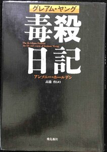 グレアム・ヤング毒殺日記