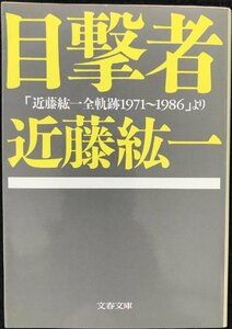 目撃者?「近藤紘一全軌跡1971~1986」より (文春文庫 こ 8-8)