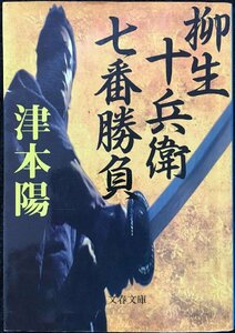 柳生十兵衛七番勝負 (文春文庫 つ 4-57)