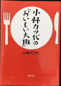 小林カツ代の「おいしい大阪」 (文春文庫 こ 31-2)