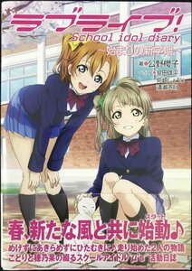 ラブライブ! School idol diary ~始まりの新学期~