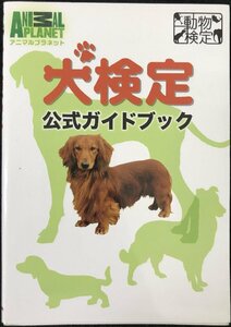 犬検定公式ガイドブック (アニマルプラネット動物検定シリーズ)