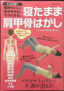 寝たまま肩甲骨はがし?たった10秒で気持ちいい。体がゆるむ。ラクになる。 (主婦の友生活シリーズ)