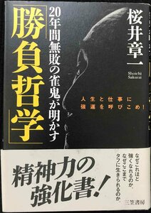 勝負哲学: 20年間無敗の雀鬼が明かす