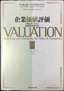 企業価値評価: バリュエーション:価値創造の理論と実践