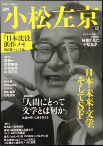 小松左京-日本・未来・文学、そしてSF (文藝別冊)