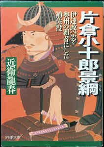 片倉小十郎景綱: 伊達政宗を奥州の覇者にした補佐役 (PHP文庫 こ 40-6 大きな字)