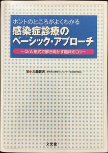 ホントのところがよくわかる感染症診療のベーシック・アプローチ