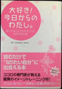 大好き!今日からのわたし。 ~愛される心とからだををつくる秘密の呪文集~