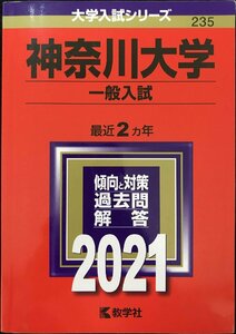 神奈川大学(一般入試) (2021年版大学入試シリーズ)