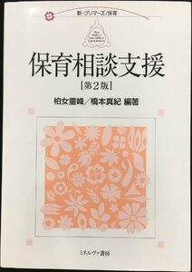 保育相談支援[第2版] (新・プリマーズ/保育)