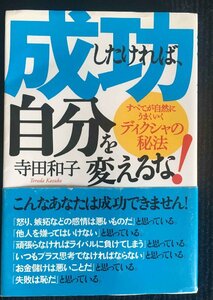 成功したければ、自分を変えるな! ?すべてが自然にうまくいくディクシャの秘法