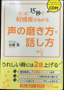 [CD付] たった15秒で好感度があがる声の磨き方・話し方