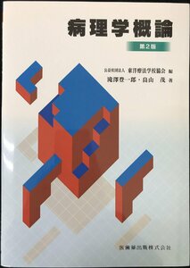 東洋療法学校協会編教科書病理学概論第2版