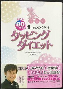 成功率80%以上! 1分間たたくだけ タッピングダイエット