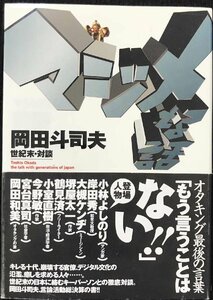 マジメな話: 岡田斗司夫世紀末・対談