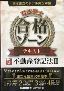 根本正次のリアル実況中継 司法書士 合格ゾーン テキスト 5 不動産登記法 II (司法書士 合格ゾーンシリーズ)