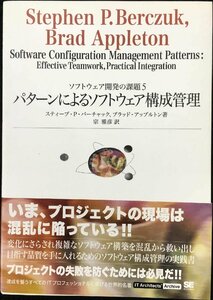 パターンによるソフトウェア構成管理