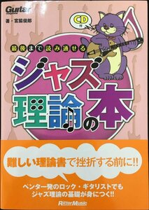 ギター・マガジン 最後まで読み通せるジャズ理論の本 (CD付き) (Guitar Magazine)