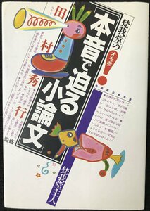 梵我堂の〈本音で迫る小論文〉 (受験面白参考書)