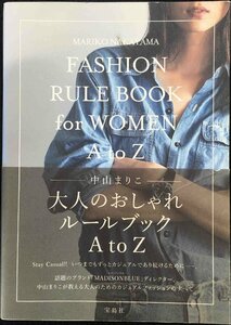 大人のおしゃれRULE BOOK A to Z