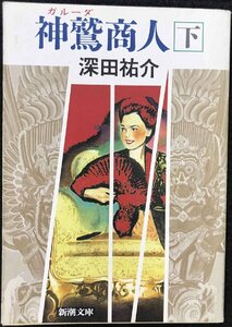 神鷲（ガルーダ）商人　下巻 （新潮文庫） 深田祐介／著