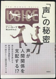 「声」の秘密 アン・カープ／著　梶山あゆみ／訳