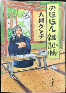 のほほん雑記帳 (角川文庫 お 18-4)