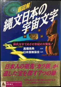 超図解縄文日本の宇宙文字: 神代文字でめざせ世紀の大発見 (超知ライブラリー)