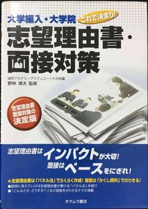 大学編入・大学院これで決まり！志望理由書・面接対策 （大学編入・大学院これで決まり！） 進研アカデミーグラデュエート大学部／編　野林靖夫／監修