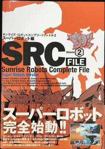 サンライズ・ロボットコンプリートファイル 2 スーパーロボッ