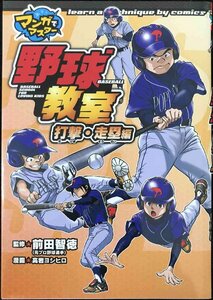 野球教室　打撃・走塁編 （マンガでマスター） 前田智徳／監修　高岩ヨシヒロ／漫画